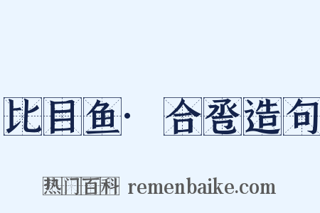 比目鱼·合卺造句是什么意思的图片